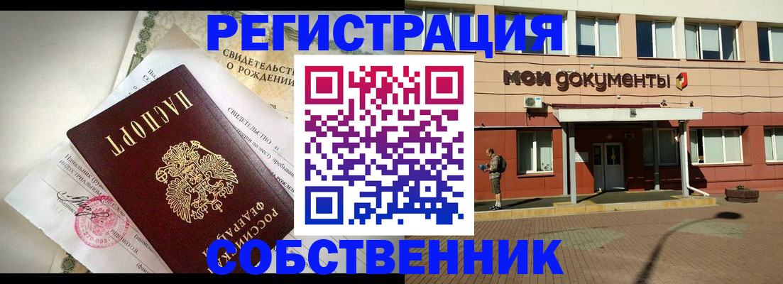 прописка от собственника в Орехово-Зуево