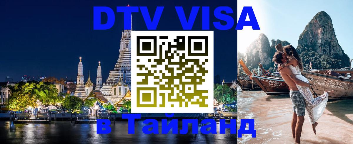 Destination Thailand Visa (DTV виза) 