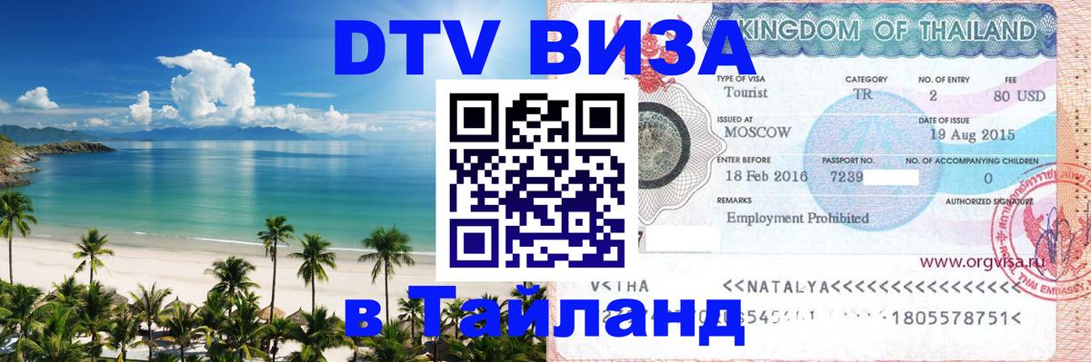 Оформить DTV визу в Тайланд Орехово-Зуево 