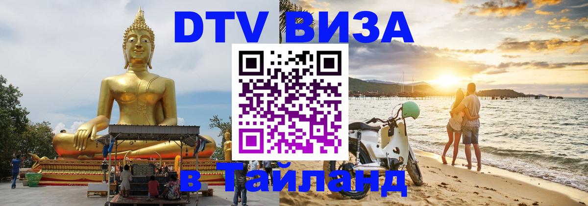 DTV Visa Thailand — прайс и условия, виза без дополнительных документов - 20.11.2025 